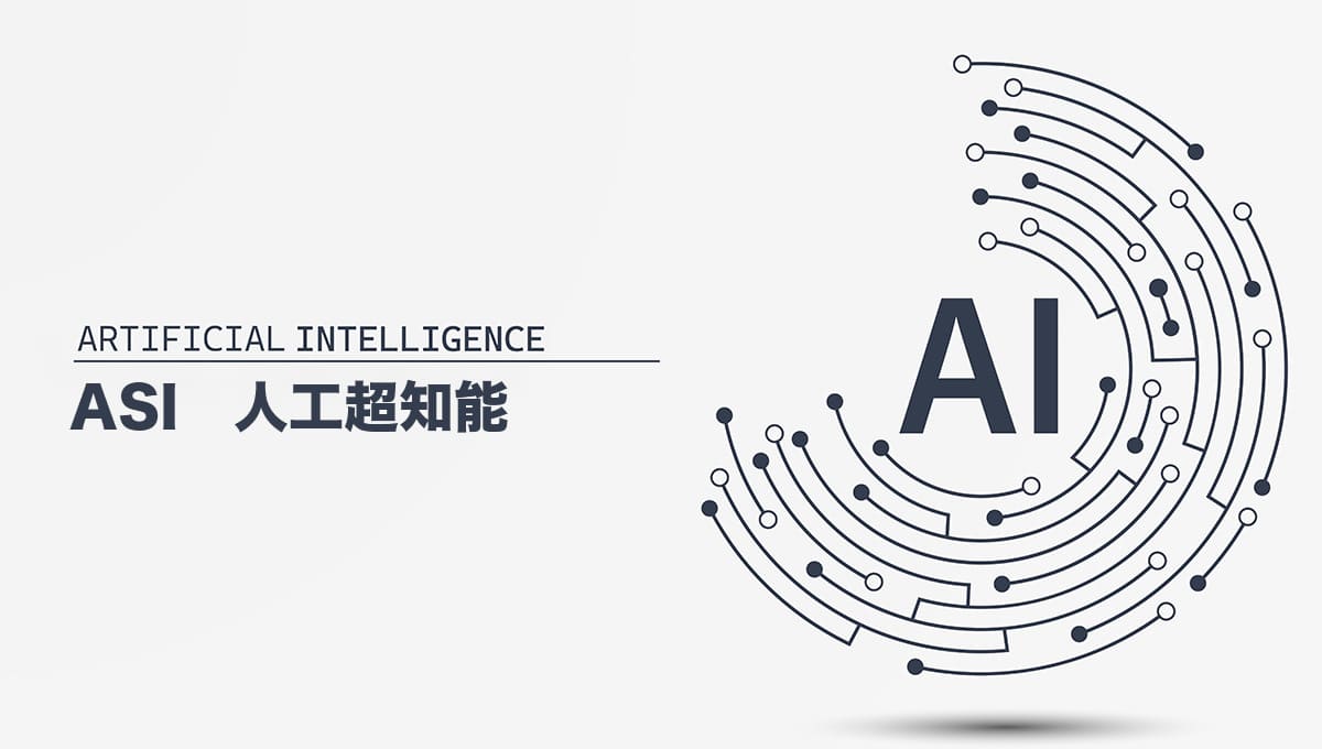 【AI革命】ASI（人工超知能）とは？｜AGIと何が違うの？