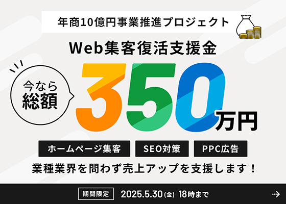 Web集客復活支援金｜今なら350万円｜ホームページ集客・SEO対策・PPC広告。業種業界を問わず売上アップを支援します！