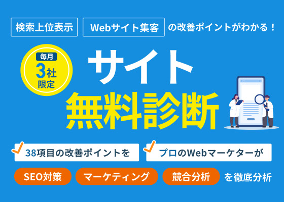 検索上位表示・Webサイト集客の改善ポイントがわかる！サイト無料診断。 38項目の改善ポイントをプロのWebマーケターがSEO対策・マーケティング・競合分析を徹底分析