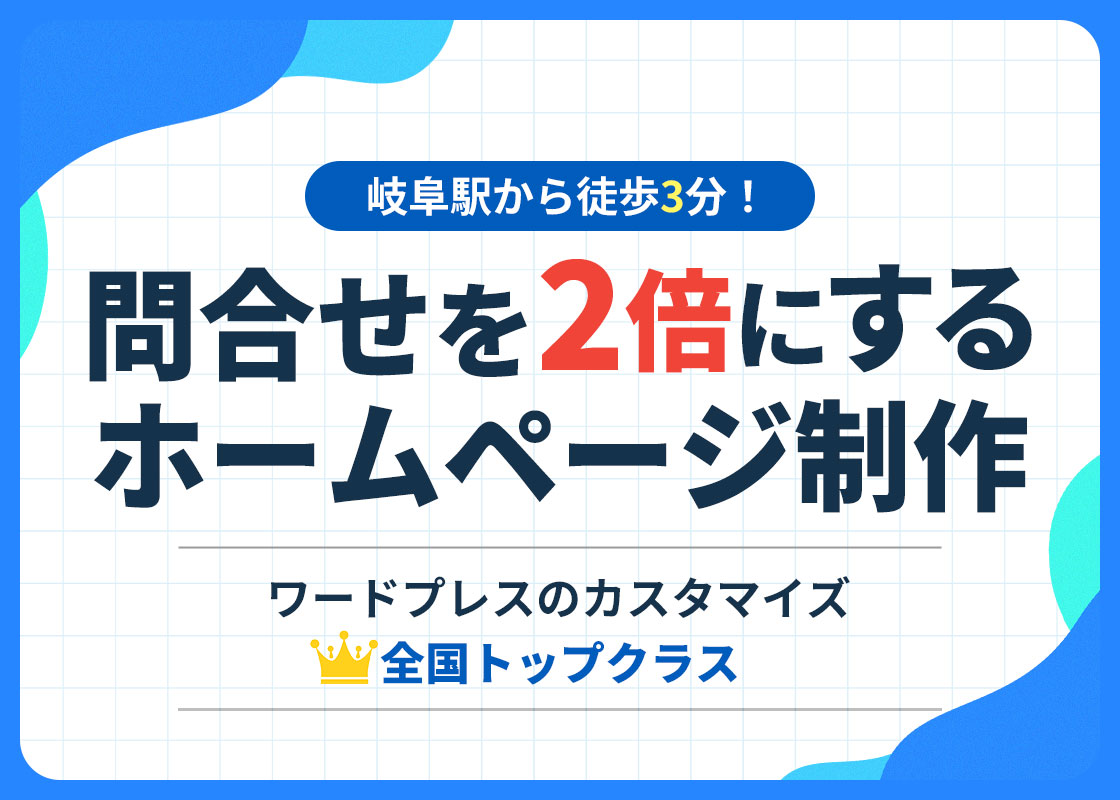 問合せを2倍にするホームページ制作