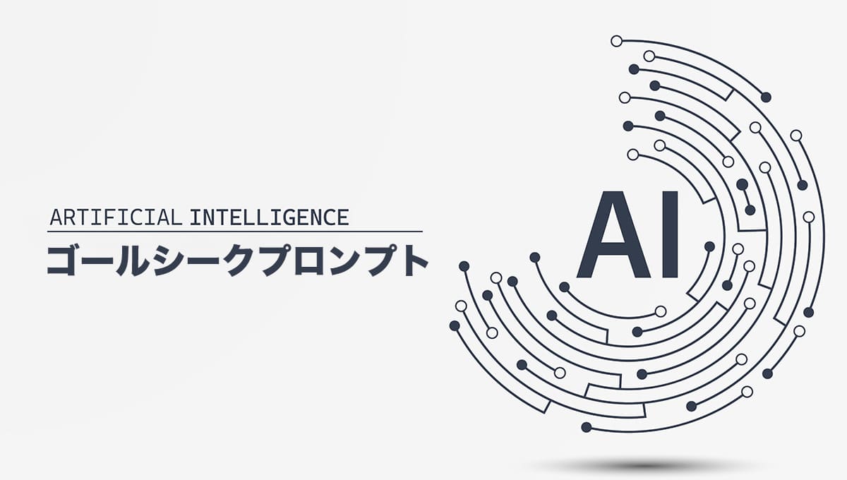 ゴールシークプロンプトとは？｜誰でも使いこなせる万能の手法