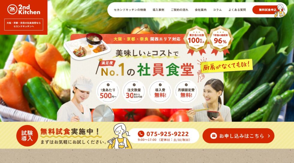 セカンドキッチン様｜ホームページ