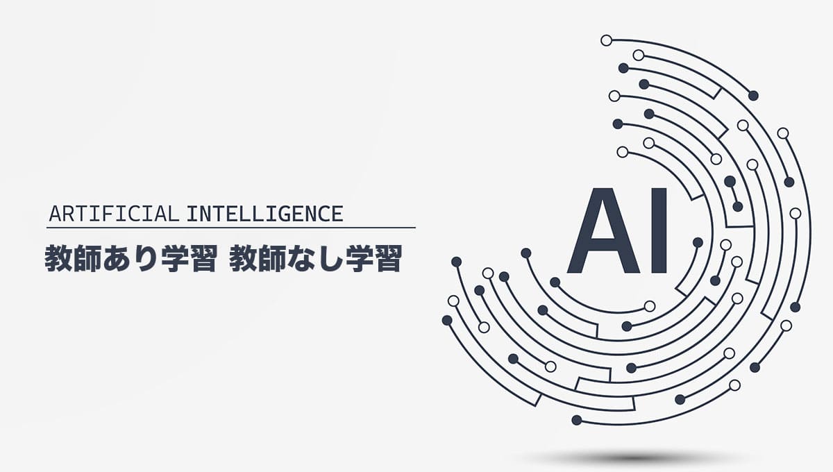 【AIの学習方法】「教師あり学習」と「教師なし学習」は何が違う？