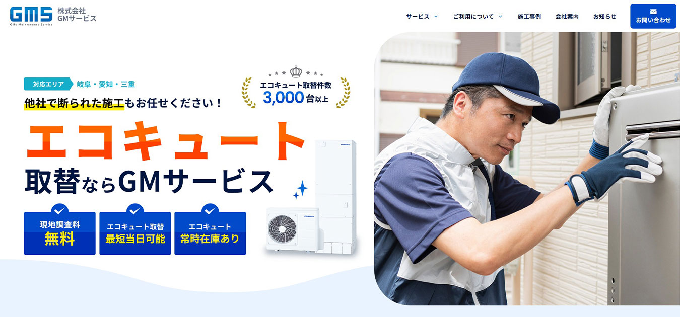 GMサービス様｜ホームページスクリーンショット