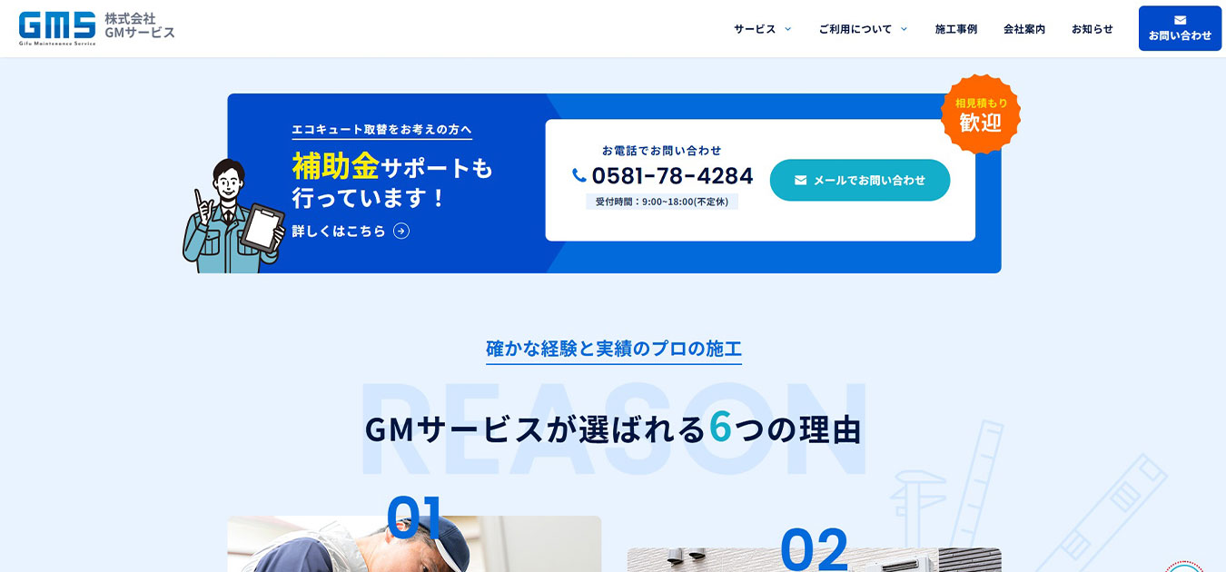 GMサービス様｜ホームページスクリーンショット