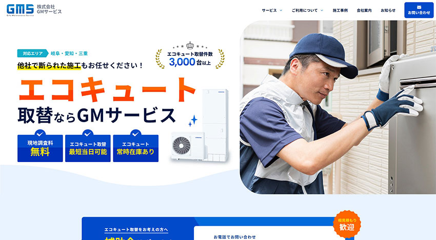 GMサービス様｜ホームページスクリーンショット01