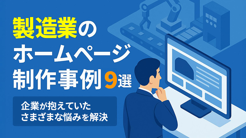 製造業のホームページ制作事例9選｜企業が抱えていた様々な悩みを解決