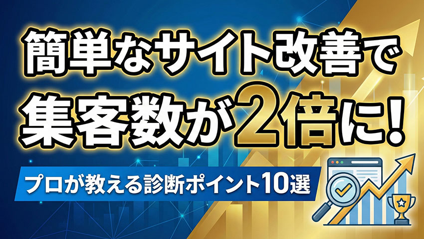 簡単なサイト改善で集客が2倍に！プロが教える診断ポイント10選