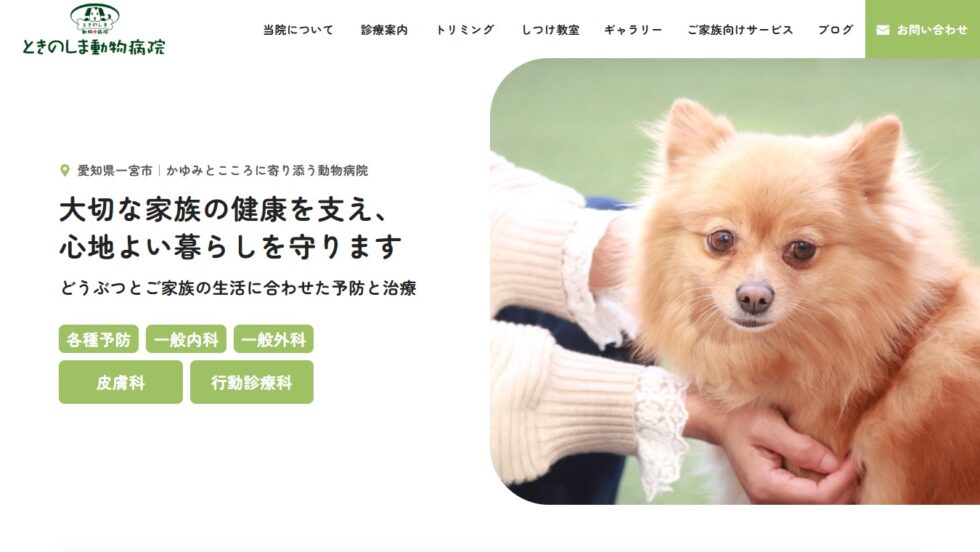 ときのしま様｜ホームページ
