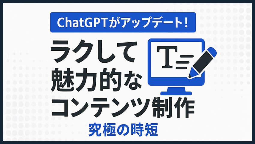 ラクして魅力的なコンテンツ制作