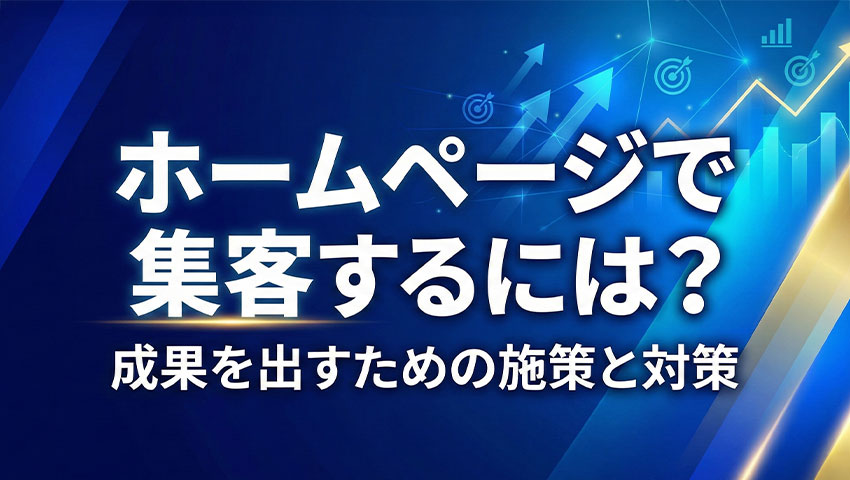 ホームページで集客するには？成果を出すための施策と対策