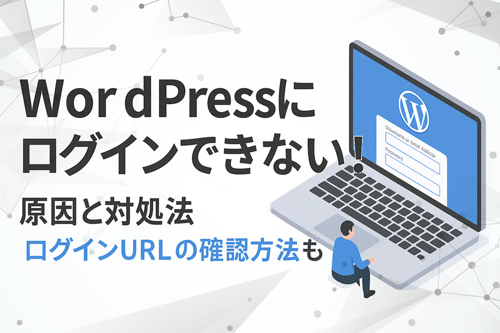 wordpressにログインできない！原因とログインURLの確認方法も