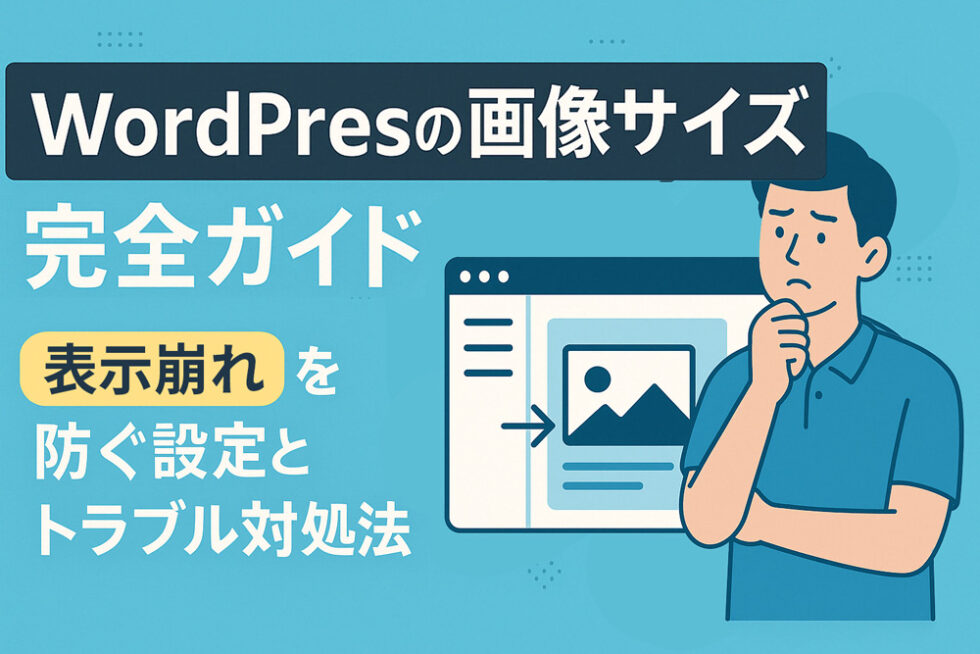 wordpressの画像サイズ完全ガイド 表示崩れを防ぐ設定とトラブル対処法