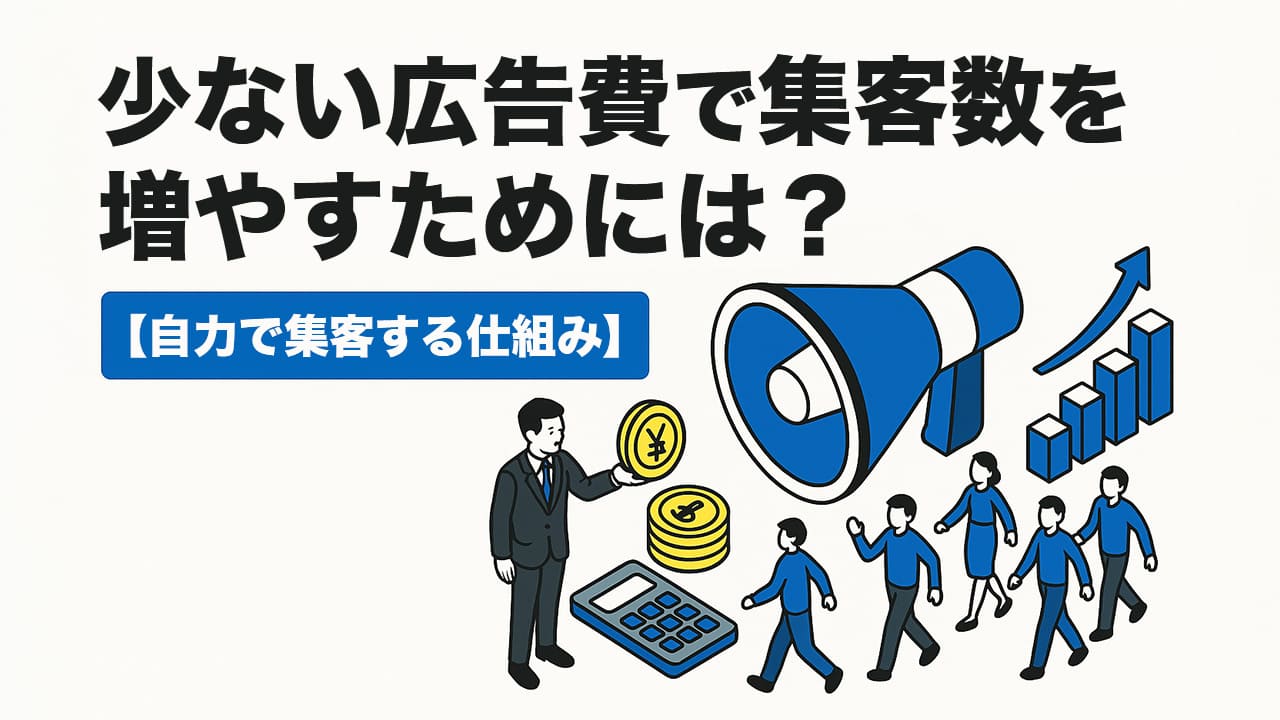 少ない広告費で集客数を増やすためには？
