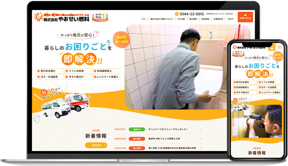 やおせい燃料様｜ホームページ