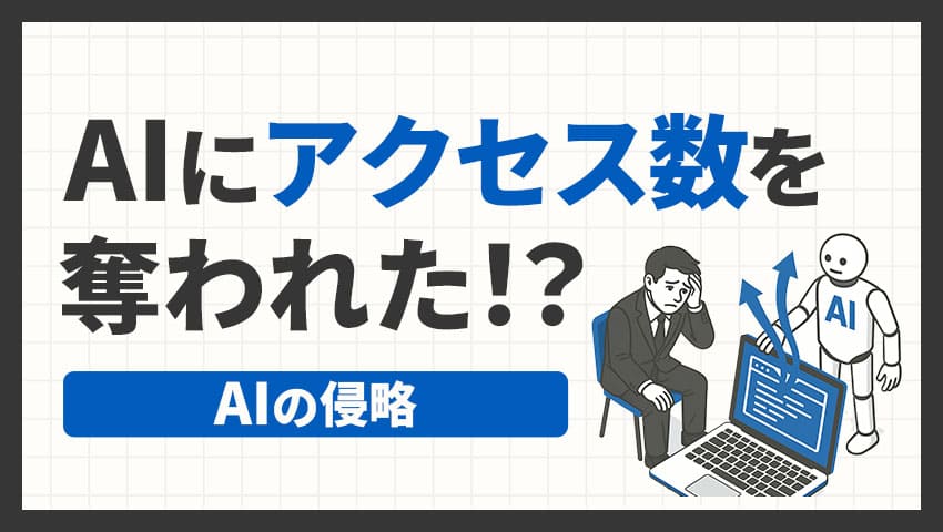 AIにアクセス数を奪われた！？