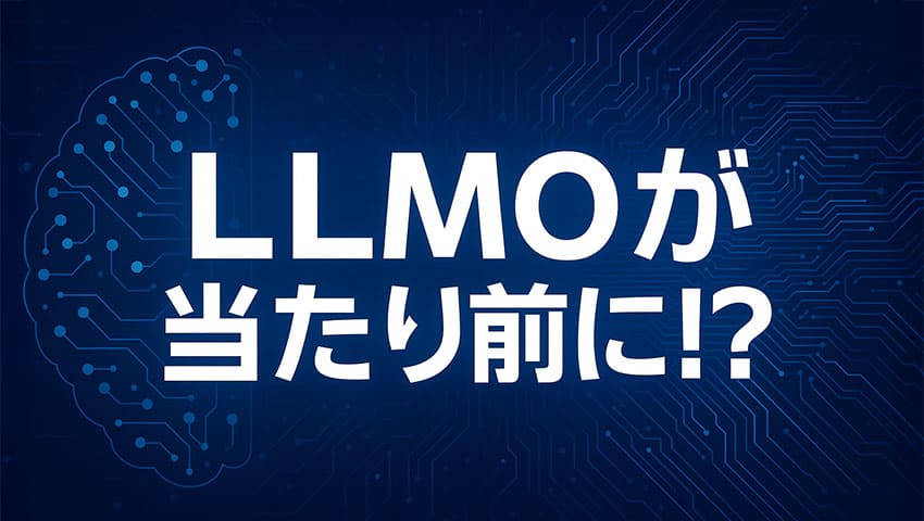 LLMOが当たり前に!?