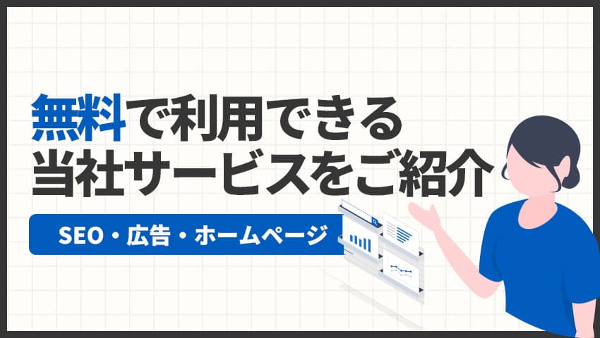 無料で利用できる当社サービスをご紹介