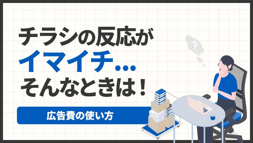 チラシの反応がイマイチ...そんなときは！