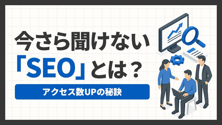 今さら聞けない「SEO」とは？