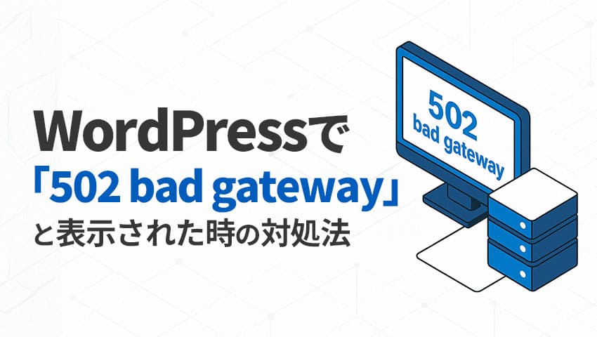 WordPressで「502 bad gateway」と表示されたときの対処法