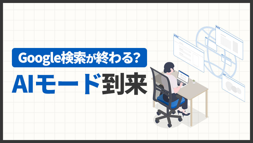 Google検索が終わる？AIモード到来