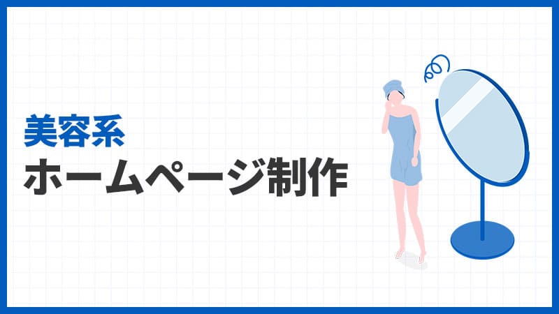 美容系のホームページ制作