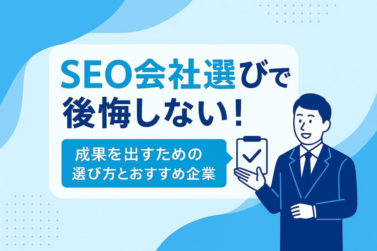 SEO会社選びで後悔しない！成果を出すための選び方とおすすめ企業紹介