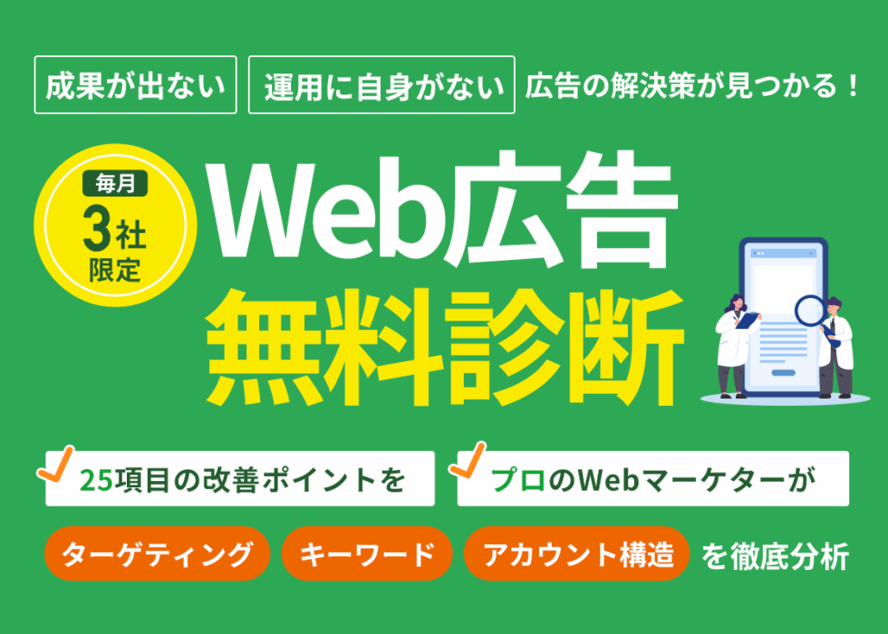 Web広告無料診断