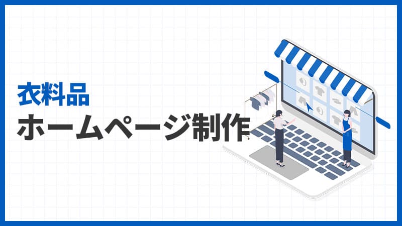 衣料品のホームページ制作