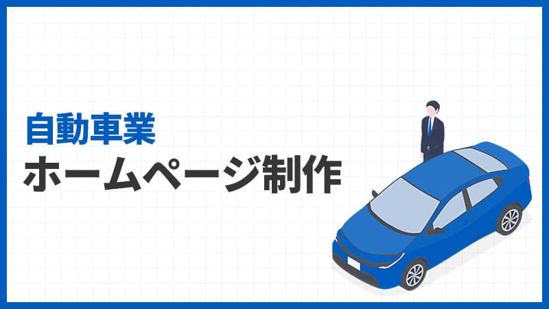 自動車業のホームページ制作