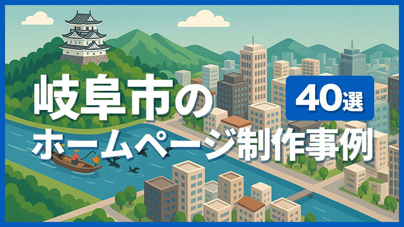 岐阜市のホームページ制作事例40選