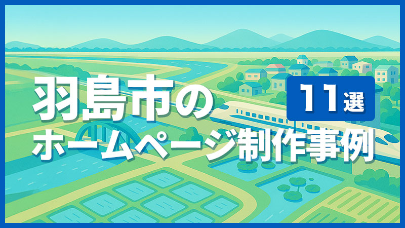 羽島市のホームページ制作事例11選
