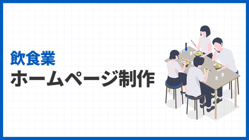 飲食業のホームページ制作