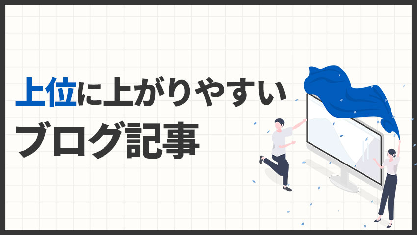 上位に上がりやすいブログ記事