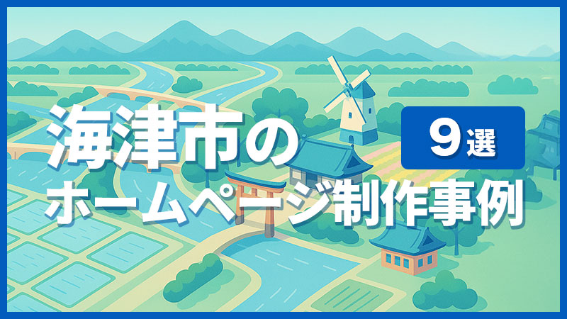 海津市のホームページ制作事例9選