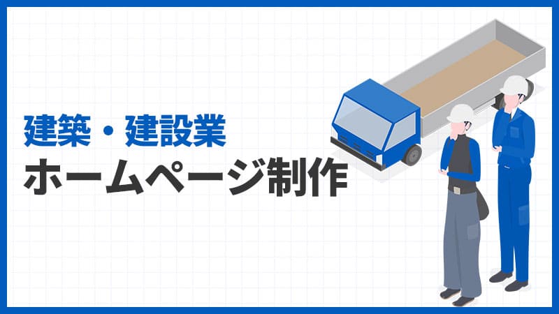 建築・建設業のホームページ制作