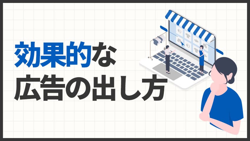 効果的な広告の出し方