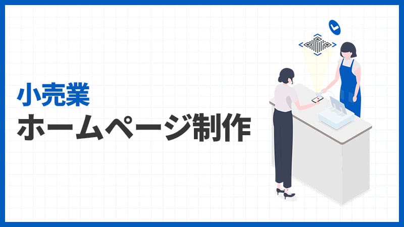 小売業のホームページ制作