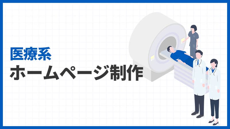 医療系のホームページ制作