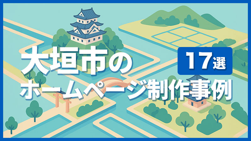 大垣市のホームページ制作事例17選