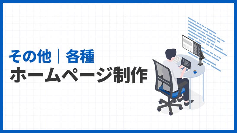 その他｜各種のホームページ制作