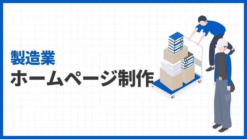 製造業のホームページ制作