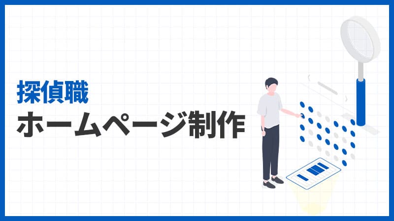 探偵職のホームページ制作