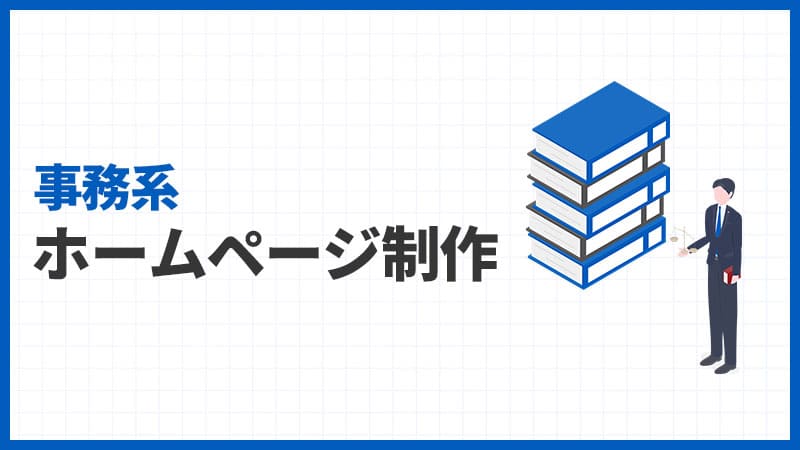 事務系のホームページ制作