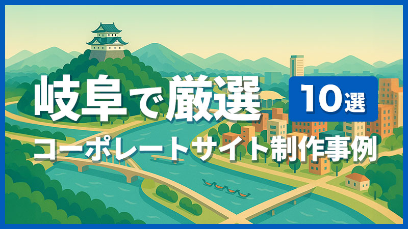 岐阜で厳選コーポレートサイト制作事例10選