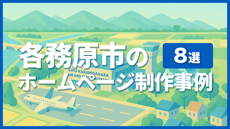 各務原市のホームページ制作事例8選