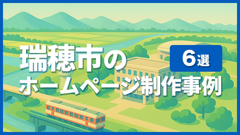 瑞穂市のホームページ制作事例6選