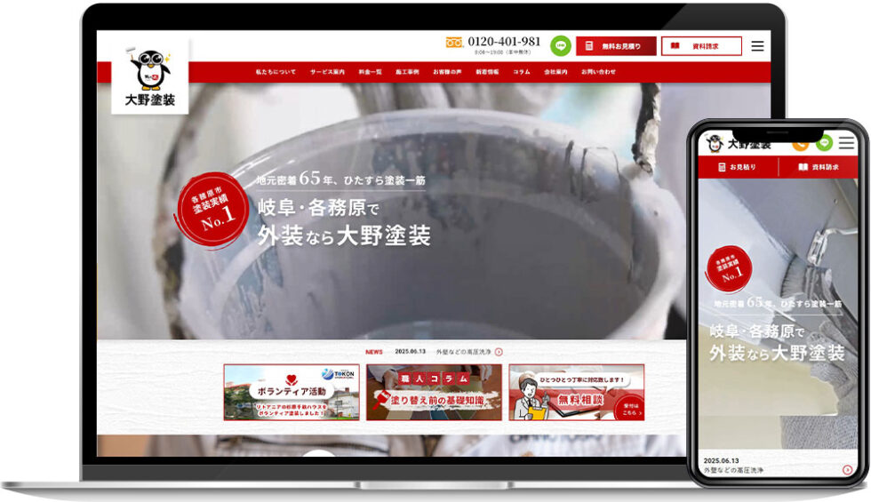 有限会社大野塗装 様｜ホームページ