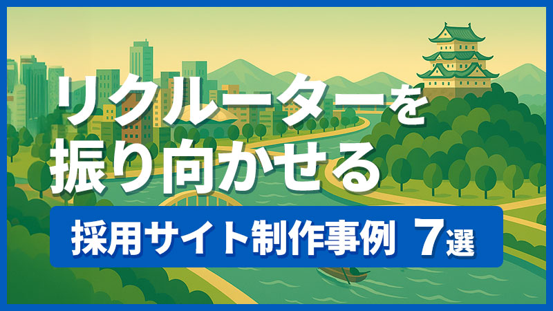 リクルーターを振り向かせる採用サイト制作事例7選